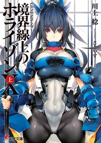 境界線上のホライゾン １０　上