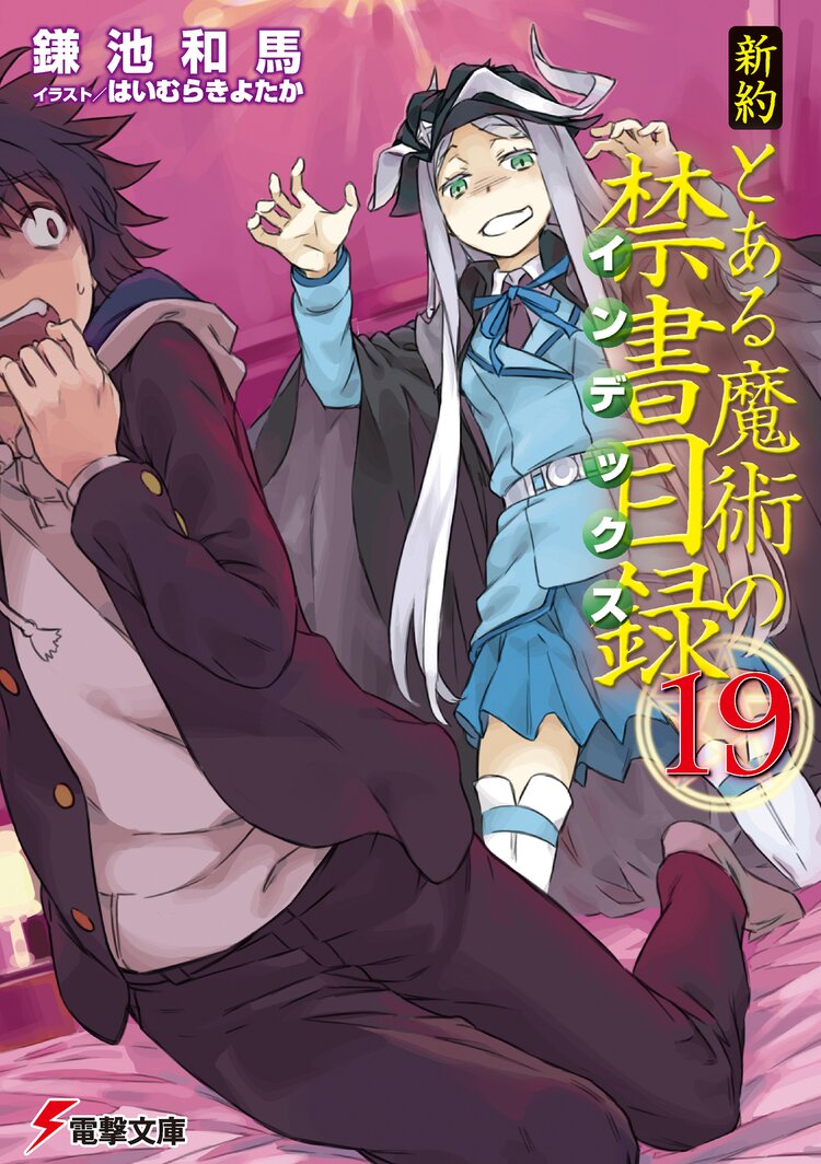 新約とある魔術の禁書目録 １９ 鎌池和馬 はいむらきよたか キミラノ