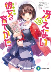 冴えない彼女の育てかた １３