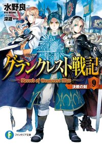 グランクレスト戦記 ９ 決戦の刻