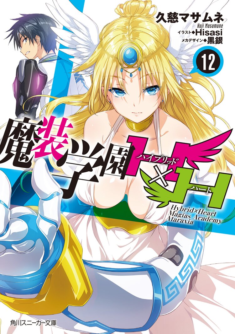 魔 装 学園 12
