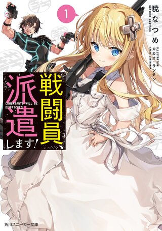 戦闘員、派遣します
