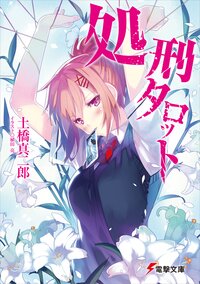 処刑タロット