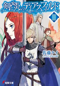 剣と炎のディアスフェルド ３