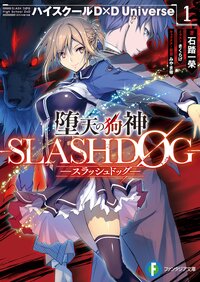 堕天の狗神－ＳＬＡＳＨＤＯＧ－ ハイスクールＤ×Ｄ　Ｕｎｉｖｅｒｓｅ １