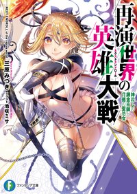 再演世界の英雄大戦 神殺しの錬金術師と背徳の聖処女