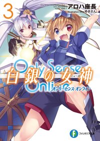 Ｏｎｌｙ　Ｓｅｎｓｅ　Ｏｎｌｉｎｅ白銀の女神 ３