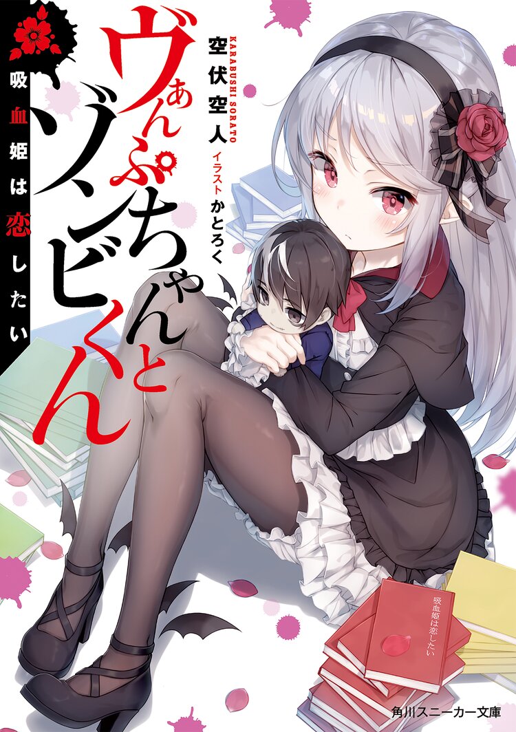 ヴぁんぷちゃんとゾンビくん 吸血姫は恋したい 空伏空人 かとろく キミラノ