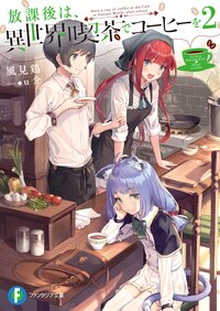 放課後は、異世界喫茶でコーヒーを ２
