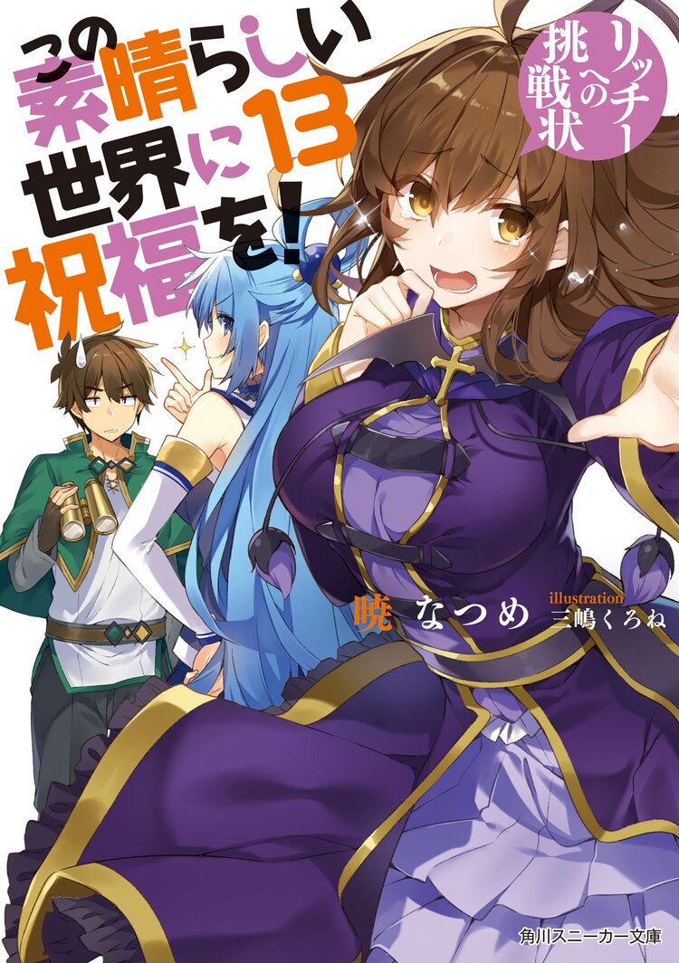 この素晴らしい世界に祝福を １３ リッチーへの挑戦状 暁なつめ 三嶋くろね キミラノ