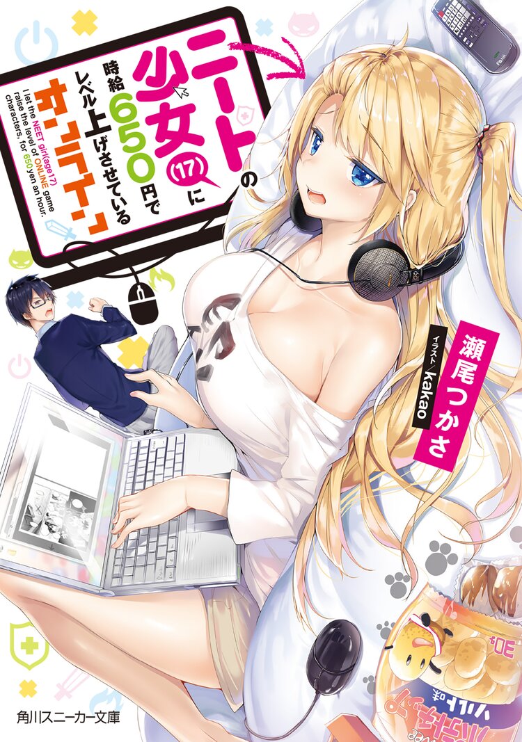 ニートの少女 17 に時給650円でレベル上げさせているオンライン 瀬尾つかさ kakao キミラノ