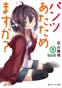 パンツあたためますか？ ２