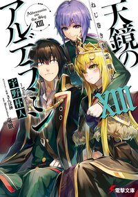 天鏡のアルデラミン ねじ巻き精霊戦記 １３