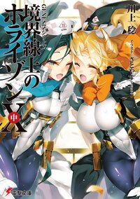 境界線上のホライゾン １０　中