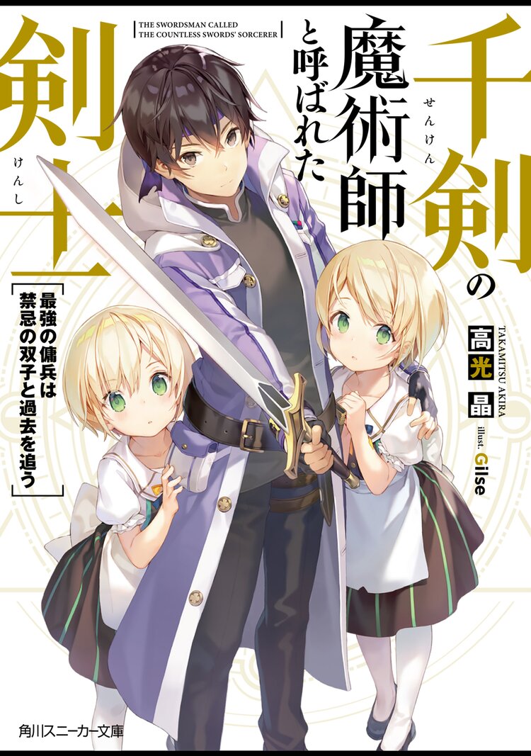 千剣の魔術師と呼ばれた剣士 最強の傭兵は禁忌の双子と過去を追う 高光晶 Gilse キミラノ 千剣の魔術師と呼ばれた剣士 最強の傭兵は禁忌の双子と過去を追う 高光晶 Gilse キミラノ