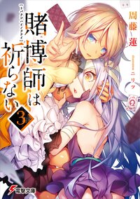 賭博師は祈らない ３