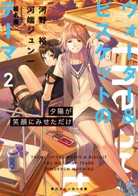 ウォーター＆ビスケットのテーマ ２ 夕陽が笑顔にみせただけ