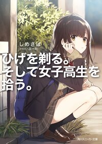 ひげを剃る。そして女子高生を拾う。