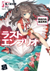 ラストエンブリオ ５ 集結の時、暴走再開！