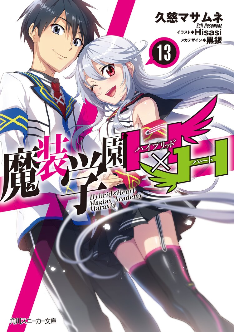 魔装学園h h 13 久慈マサムネ Hisasi 黒銀 キミラノ 魔装学園h h 13 久慈マサムネ Hisasi 黒銀 キミラノ