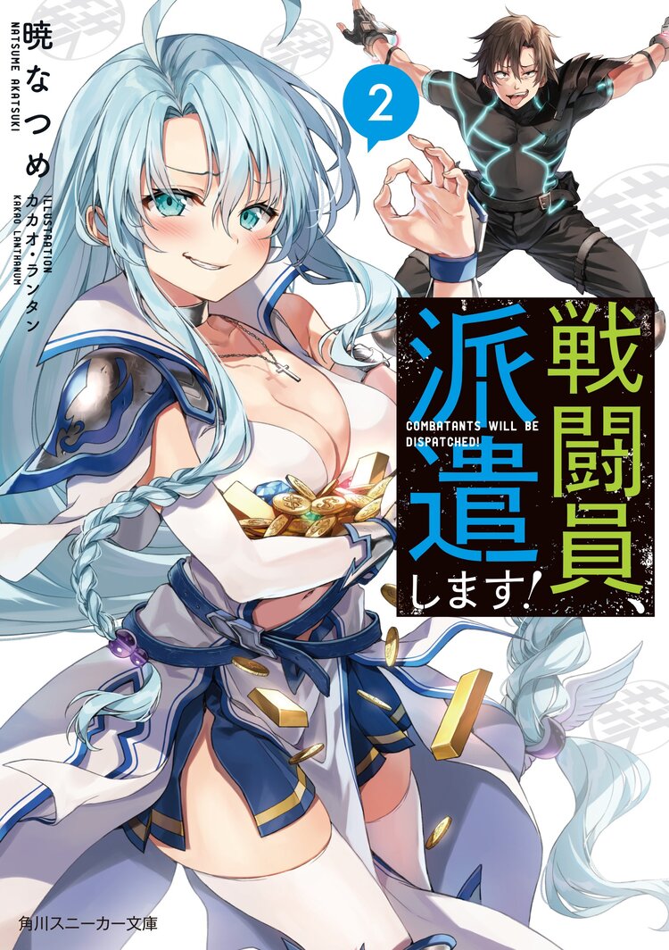 戦闘員 派遣します 2 暁なつめ カカオ ランタン キミラノ 戦闘員 派遣します 2 暁なつめ カカオ ランタン キミラノ