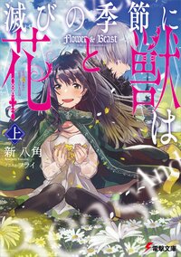 滅びの季節に《花》と《獣》は 上