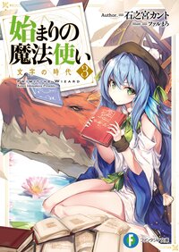 始まりの魔法使い ３ 文字の時代