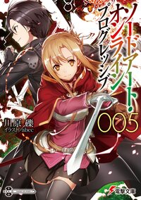ソードアート・オンラインプログレッシブ ００５
