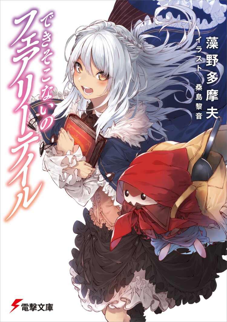 できそこないのフェアリーテイル 藻野 多摩夫 桑島黎音 キミラノ できそこないのフェアリーテイル 藻野 多摩夫 桑島黎音 キミラノ