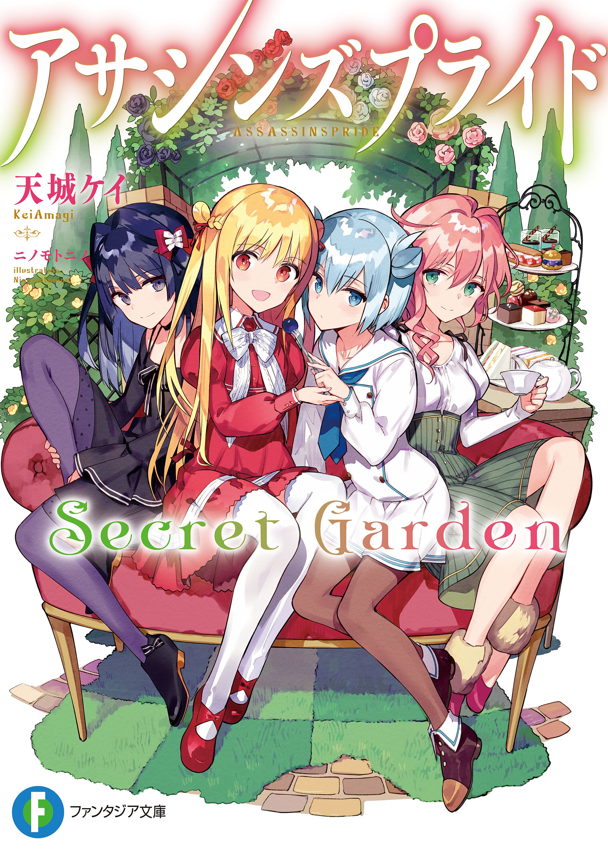 アサシンズプライドｓｅｃｒｅｔ ｇａｒｄｅｎ 天城ケイ ニノモトニノ キミラノ