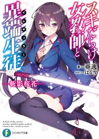 スキだらけ女教師と異端生徒 斬影桜花 １