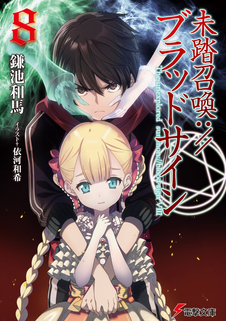 未踏召喚 ブラッドサイン ８ 鎌池和馬 依河和希 キミラノ