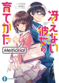冴えない彼女の育てかたＭｅｍｏｒｉａｌ