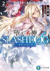 堕天の狗神－ＳＬＡＳＨＤＯＧ－ ハイスクールＤ×Ｄ　Ｕｎｉｖｅｒｓｅ ２