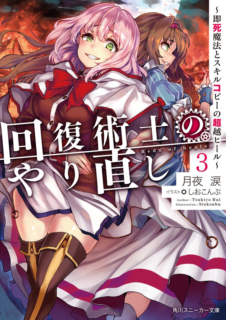 回復術士のやり直し 即死魔法とスキルコピーの超越ヒール 3 月夜涙 しおこんぶ キミラノ 回復術士のやり直し 即死魔法とスキルコピーの超越ヒール 3 月夜涙 しおこんぶ キミラノ