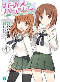 ガ－ルズ＆パンツァ－