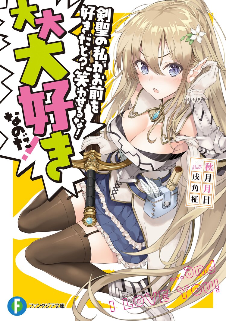 剣聖の私がお前を好きだと 笑わせるな 大大大好きなのだ 秋月 月日 戌角柾 キミラノ 剣聖の私がお前を好きだと 笑わせるな 大大大好きなのだ 秋月 月日 戌角柾 キミラノ