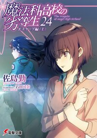 魔法科高校の劣等生 ２４ エスケープ編