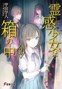 霊感少女は箱の中 ３