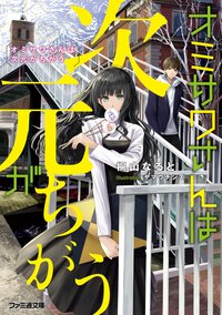 オミサワさんは次元がちがう １