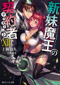 新妹魔王の契約者 １２