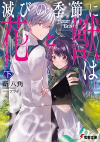滅びの季節に《花》と《獣》は 下
