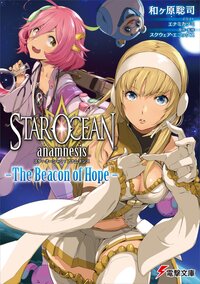 スターオーシャン：アナムネシス－Ｔｈｅ　Ｂｅａｃｏｎ　ｏｆ　Ｈｏｐｅ－