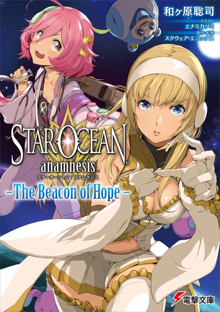 スターオーシャン アナムネシス the beacon of hope 和ヶ原聡司 エナミカツミ スクウェア エニックス キミラノ