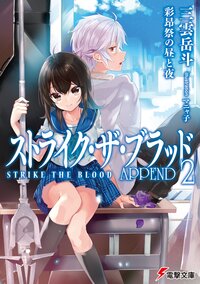 ストライク・ザ・ブラッドＡＰＰＥＮＤ ２ 彩昂祭の昼と夜