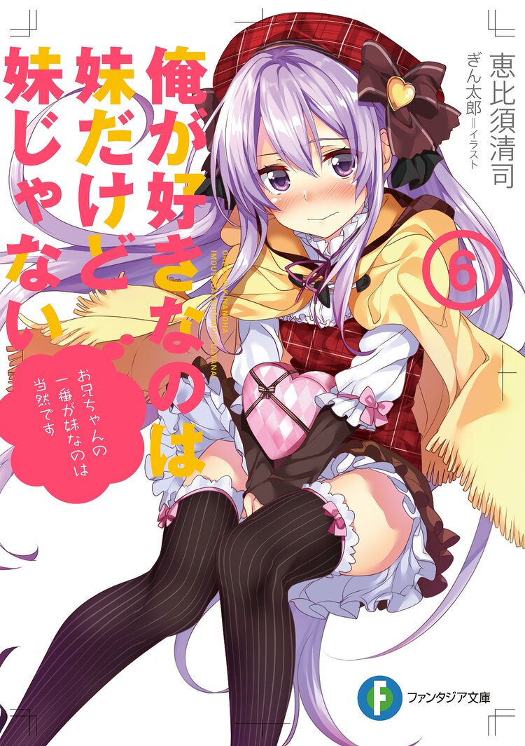 俺が好きなのは妹だけど妹じゃない 6 恵比須清司 ぎん太郎 キミラノ