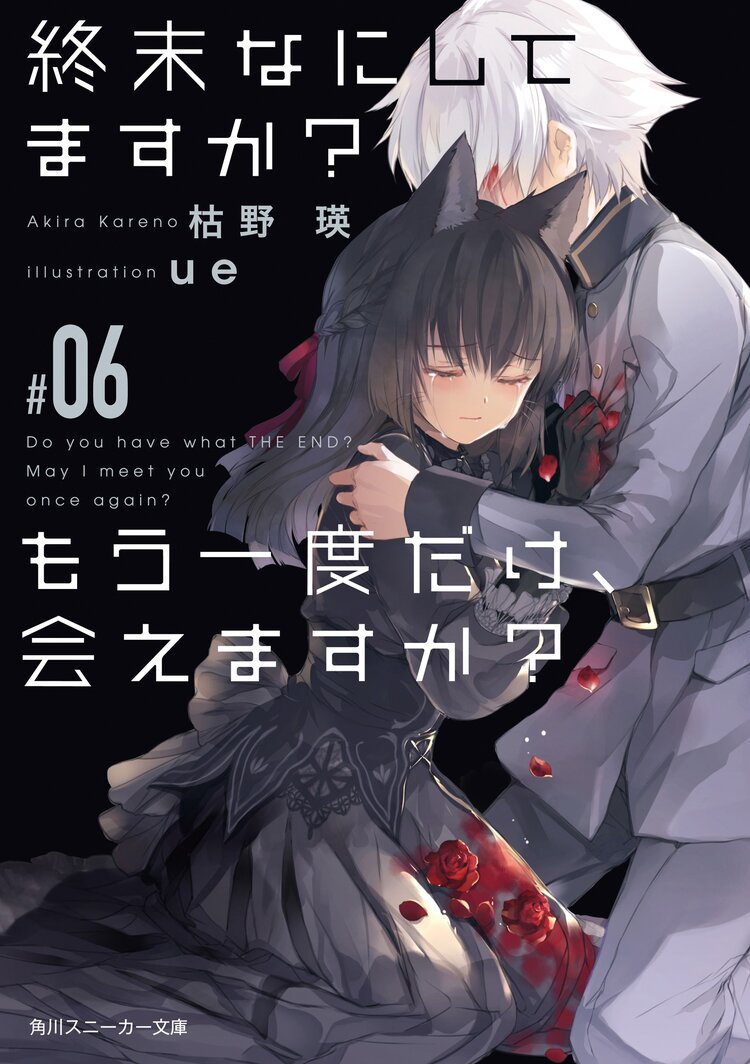 終末なにしてますか？もう一度だけ、会えますか？ ＃０６｜枯野瑛, ue 