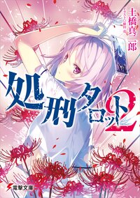 処刑タロット ２