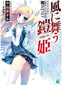 風に舞う鎧姫