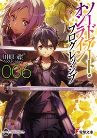 ソードアート・オンラインプログレッシブ ００６